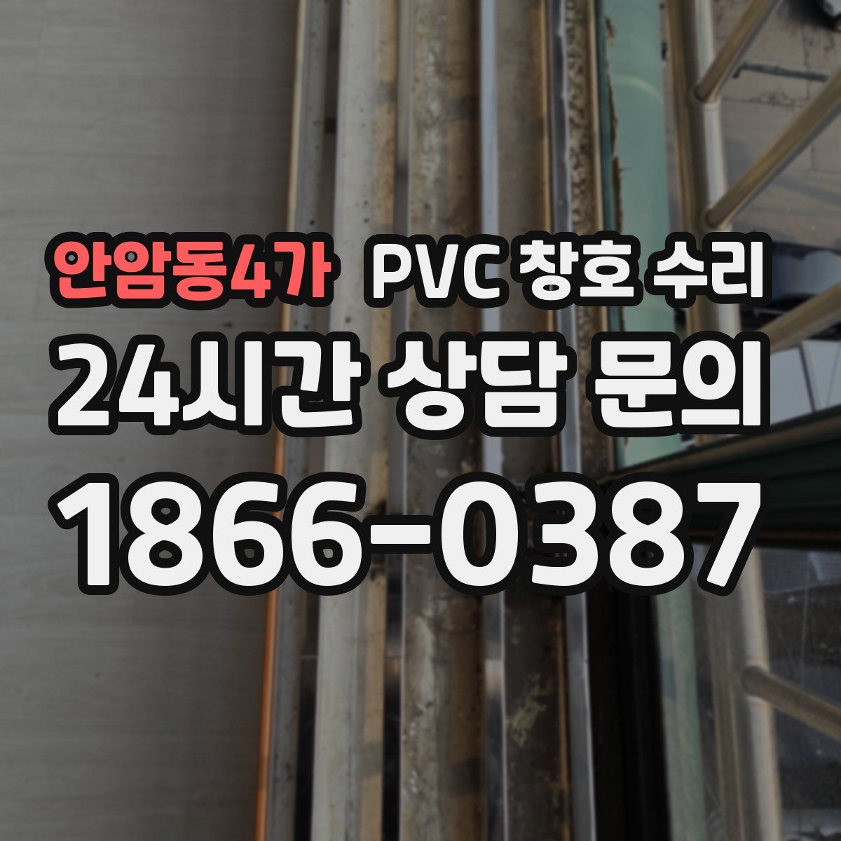 안암동4가 PVC 창호 수리
