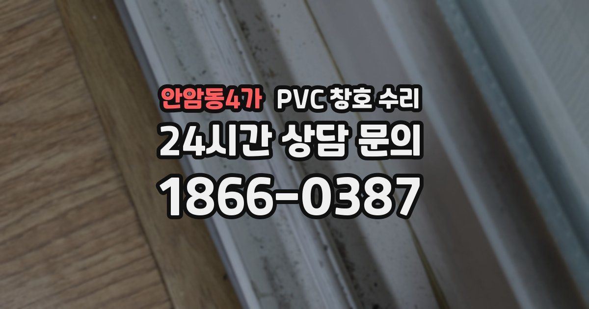 안암동4가 PVC 창호 수리
