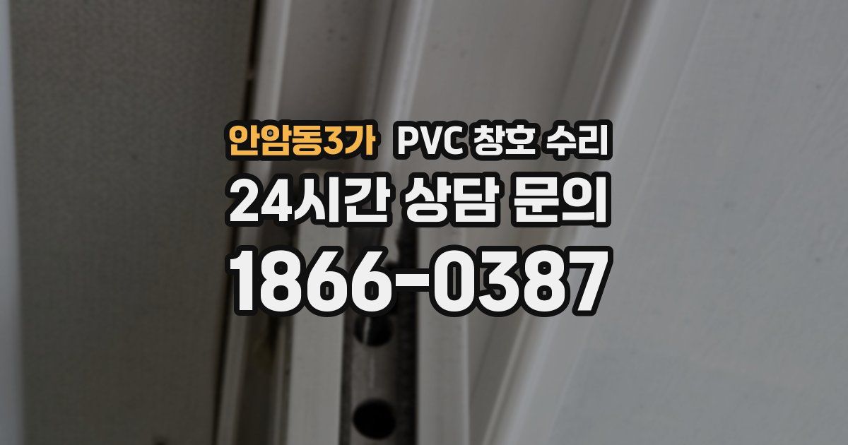 안암동3가 PVC 창호 수리