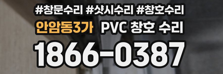 안암동3가 PVC 창호 수리