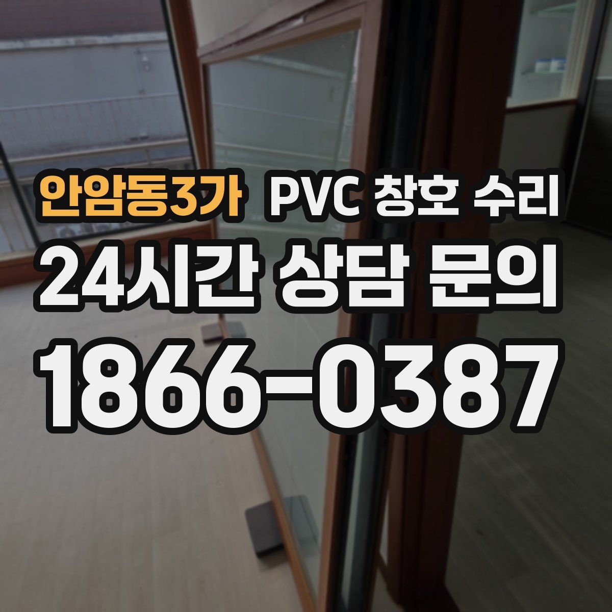 안암동3가 PVC 창호 수리