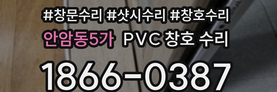 안암동5가 PVC 창호 수리