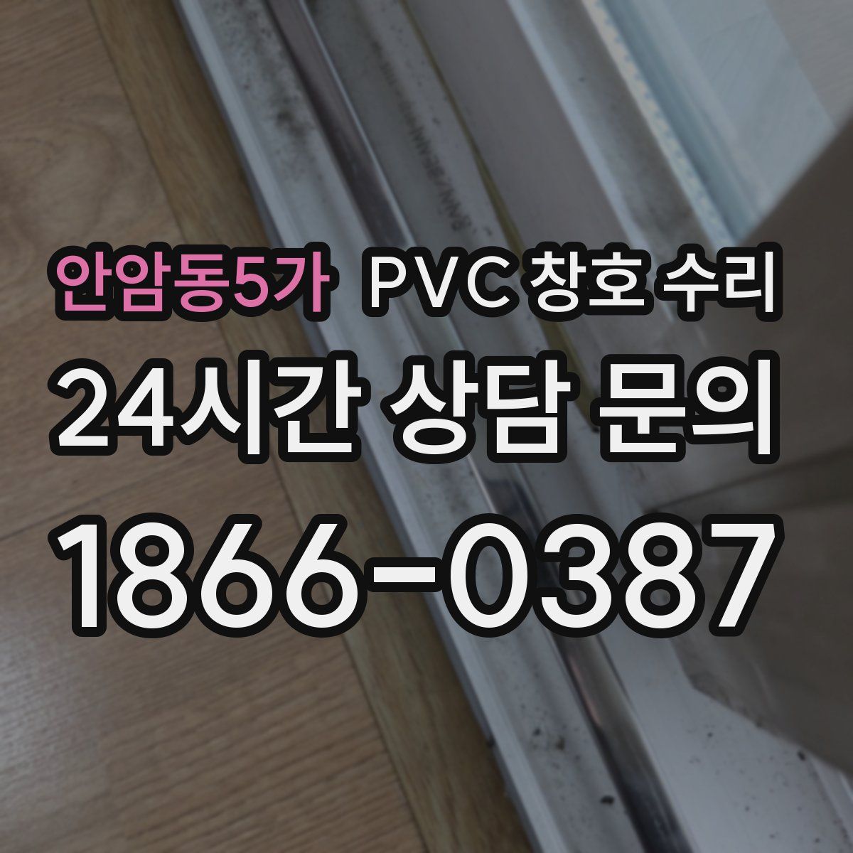 안암동5가 PVC 창호 수리