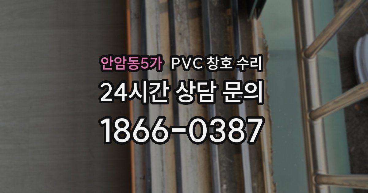 안암동5가 PVC 창호 수리