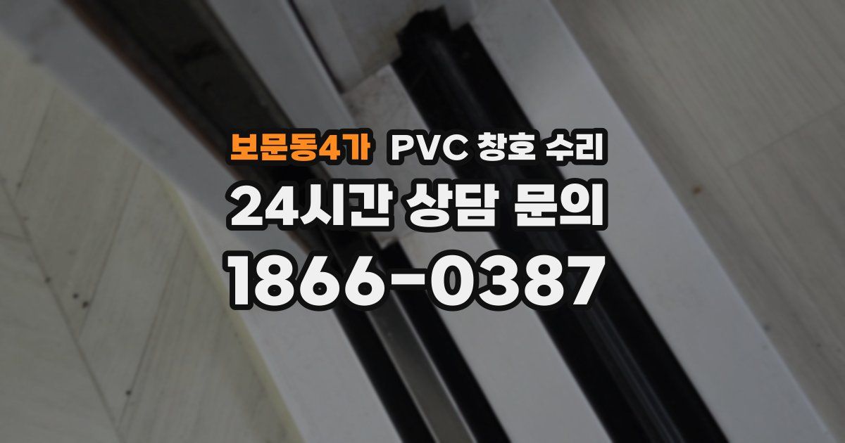 보문동4가 PVC 창호 수리