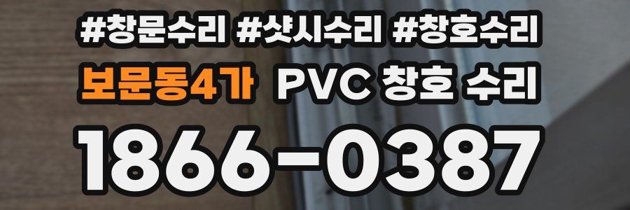 보문동4가 PVC 창호 수리