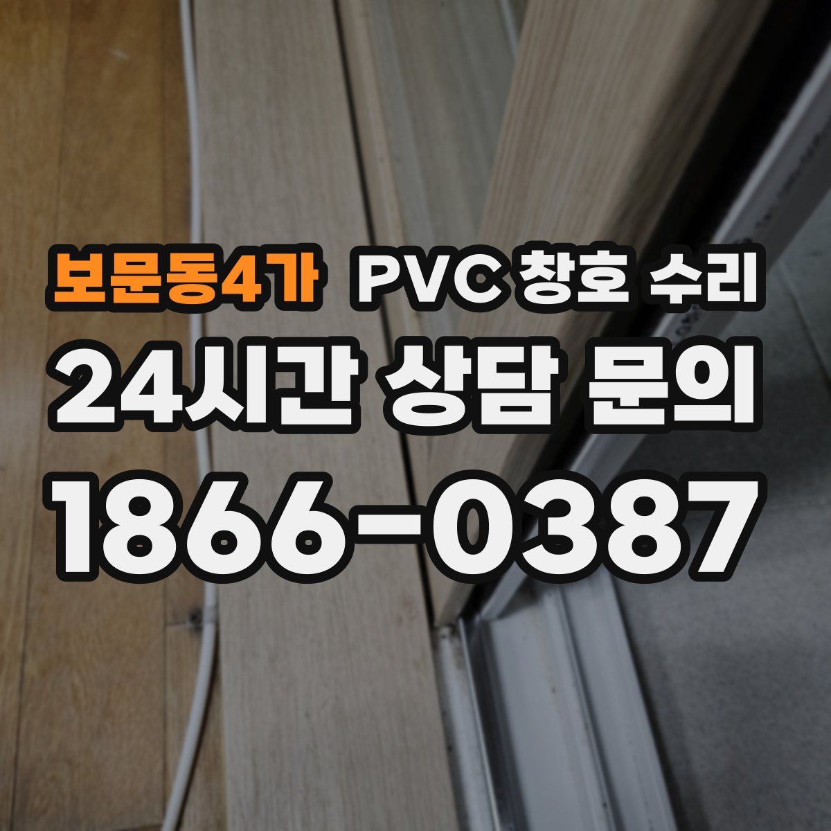 보문동4가 PVC 창호 수리