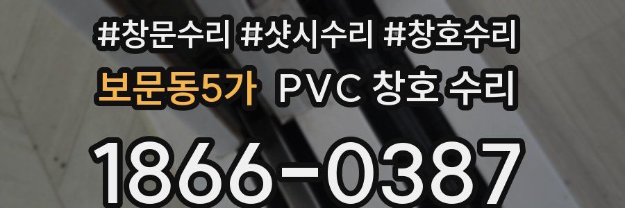 보문동5가 PVC 창호 수리