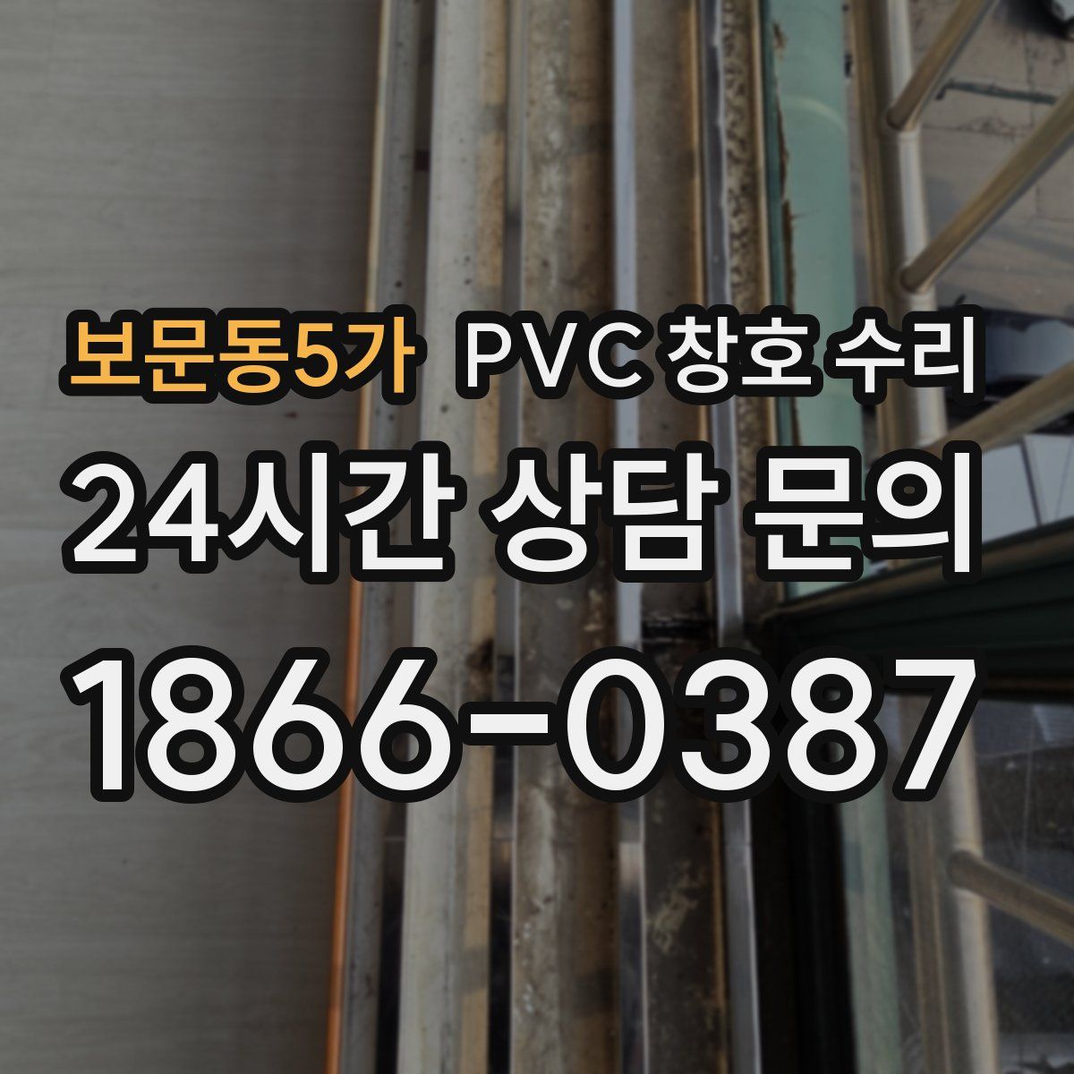 보문동5가 PVC 창호 수리