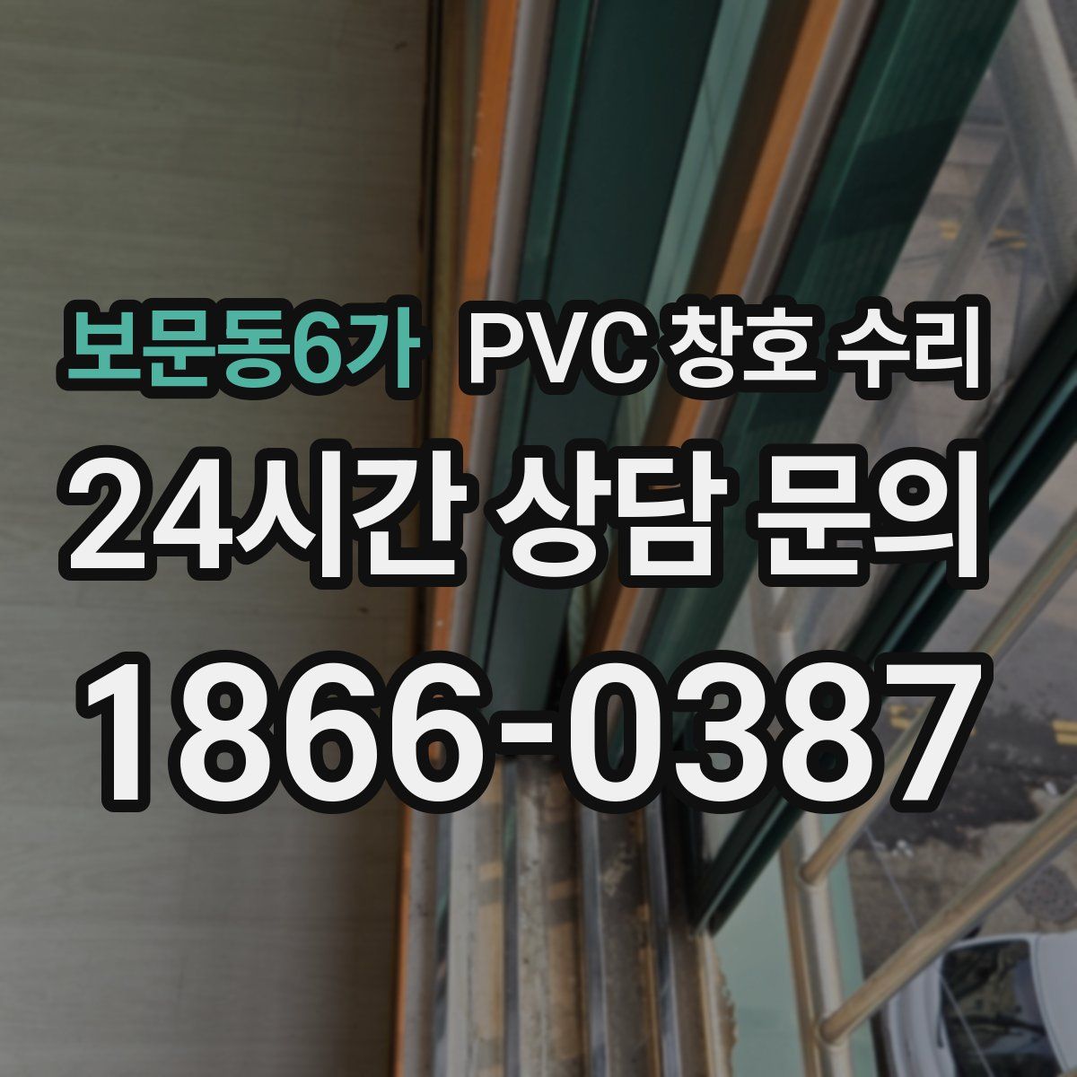 보문동6가 PVC 창호 수리