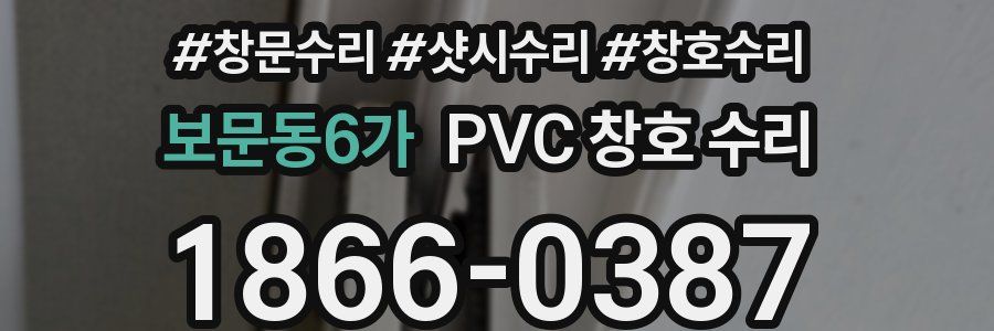 보문동6가 PVC 창호 수리