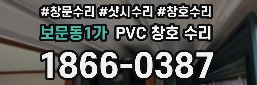 보문동1가 PVC 창호 수리