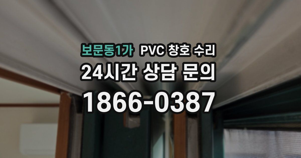 보문동1가 PVC 창호 수리