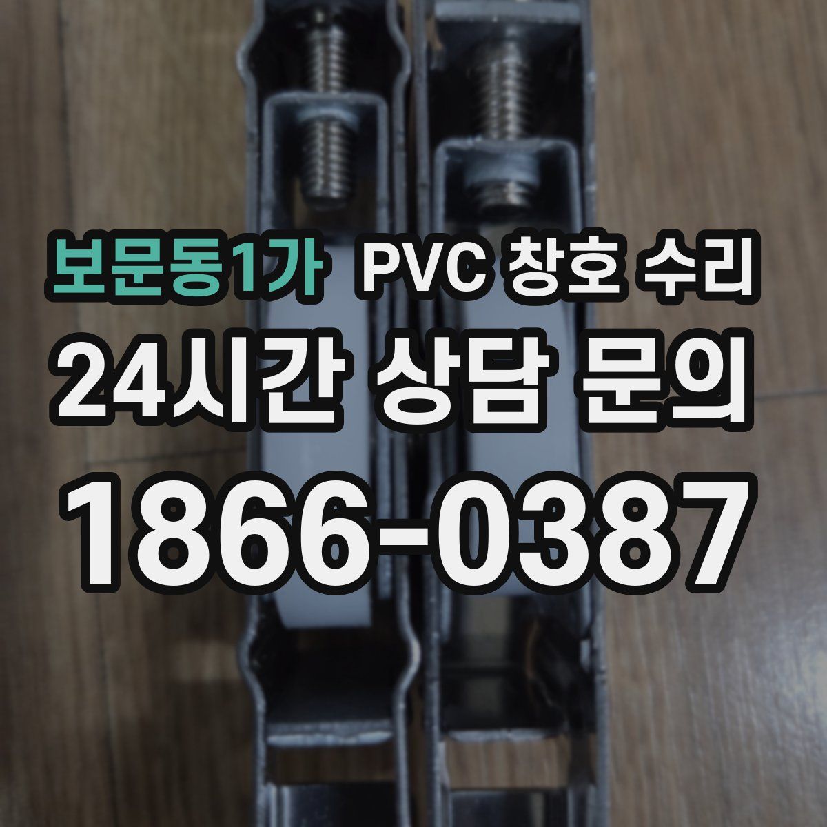 보문동1가 PVC 창호 수리