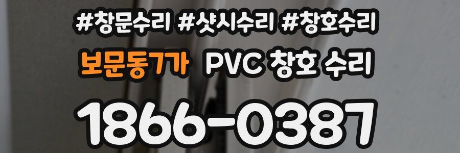 보문동7가 PVC 창호 수리