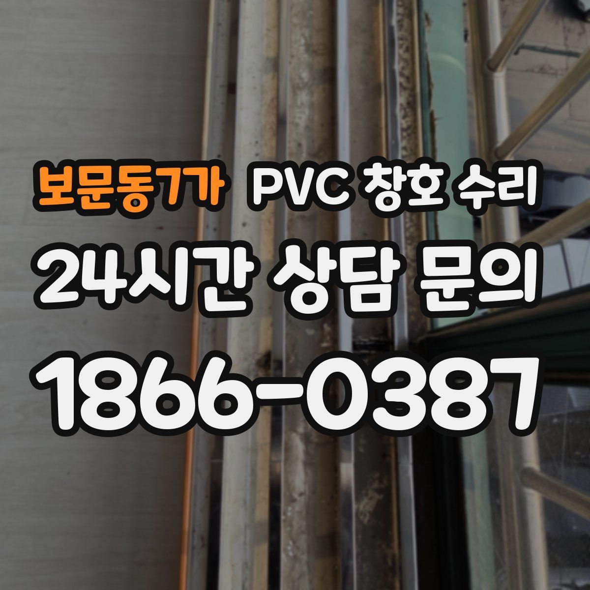 보문동7가 PVC 창호 수리