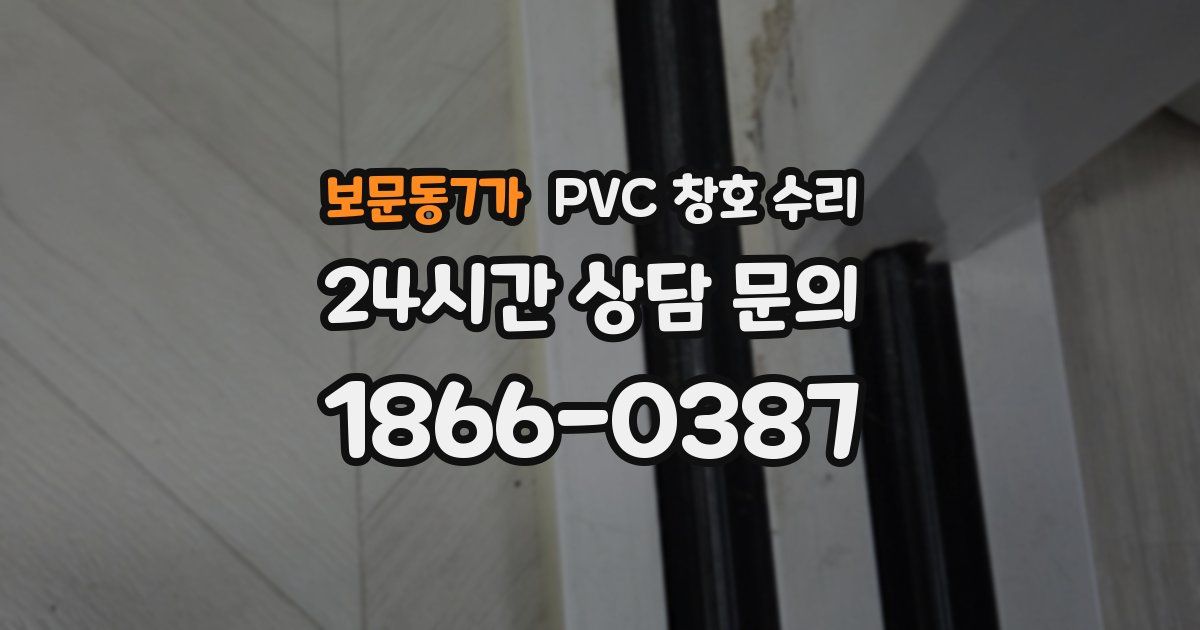 보문동7가 PVC 창호 수리