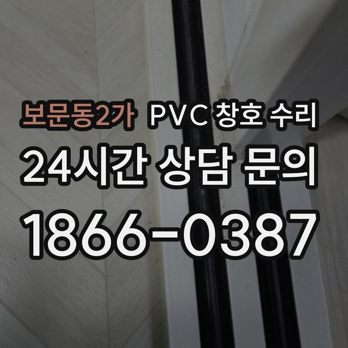 보문동2가 PVC 창호 수리