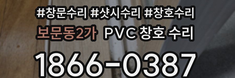 보문동2가 PVC 창호 수리