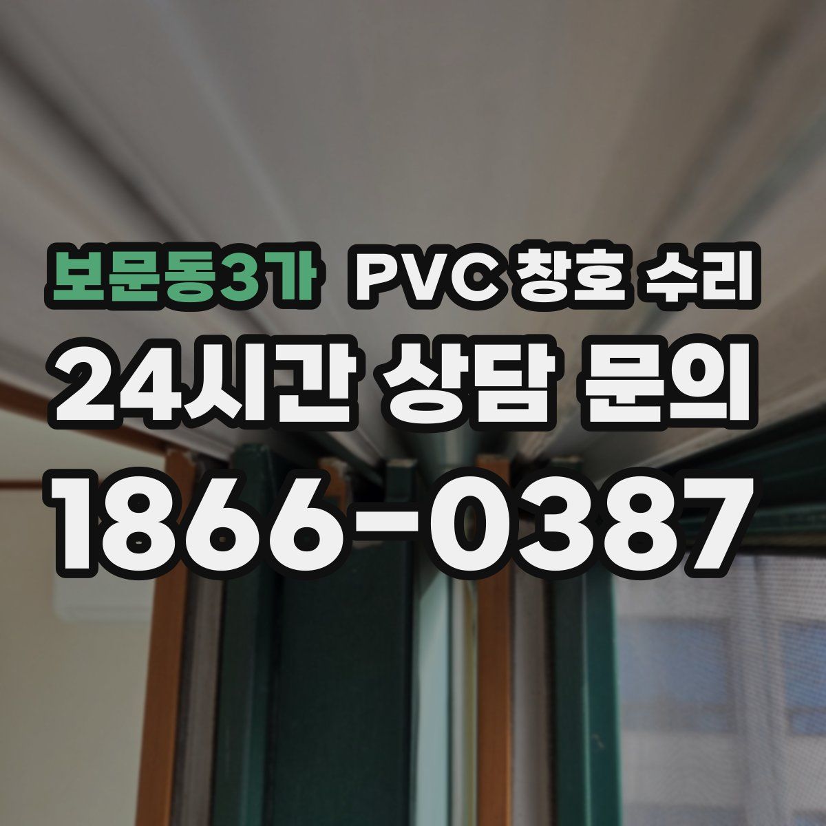 보문동3가 PVC 창호 수리