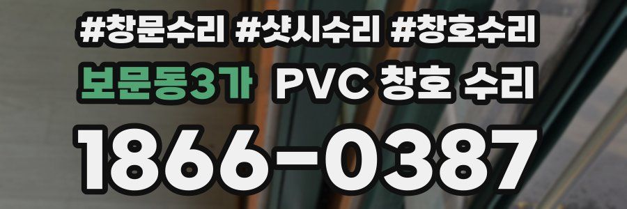 보문동3가 PVC 창호 수리