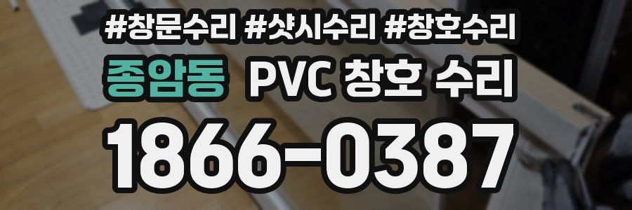 종암동 PVC 창호 수리