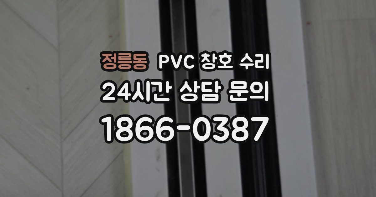 정릉동 PVC 창호 수리