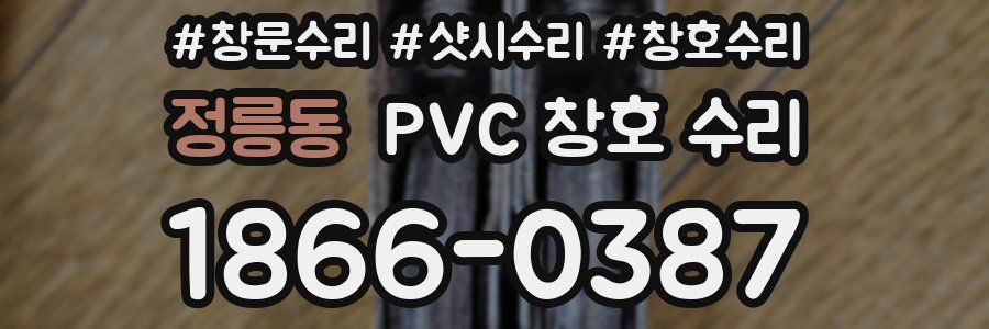 정릉동 PVC 창호 수리
