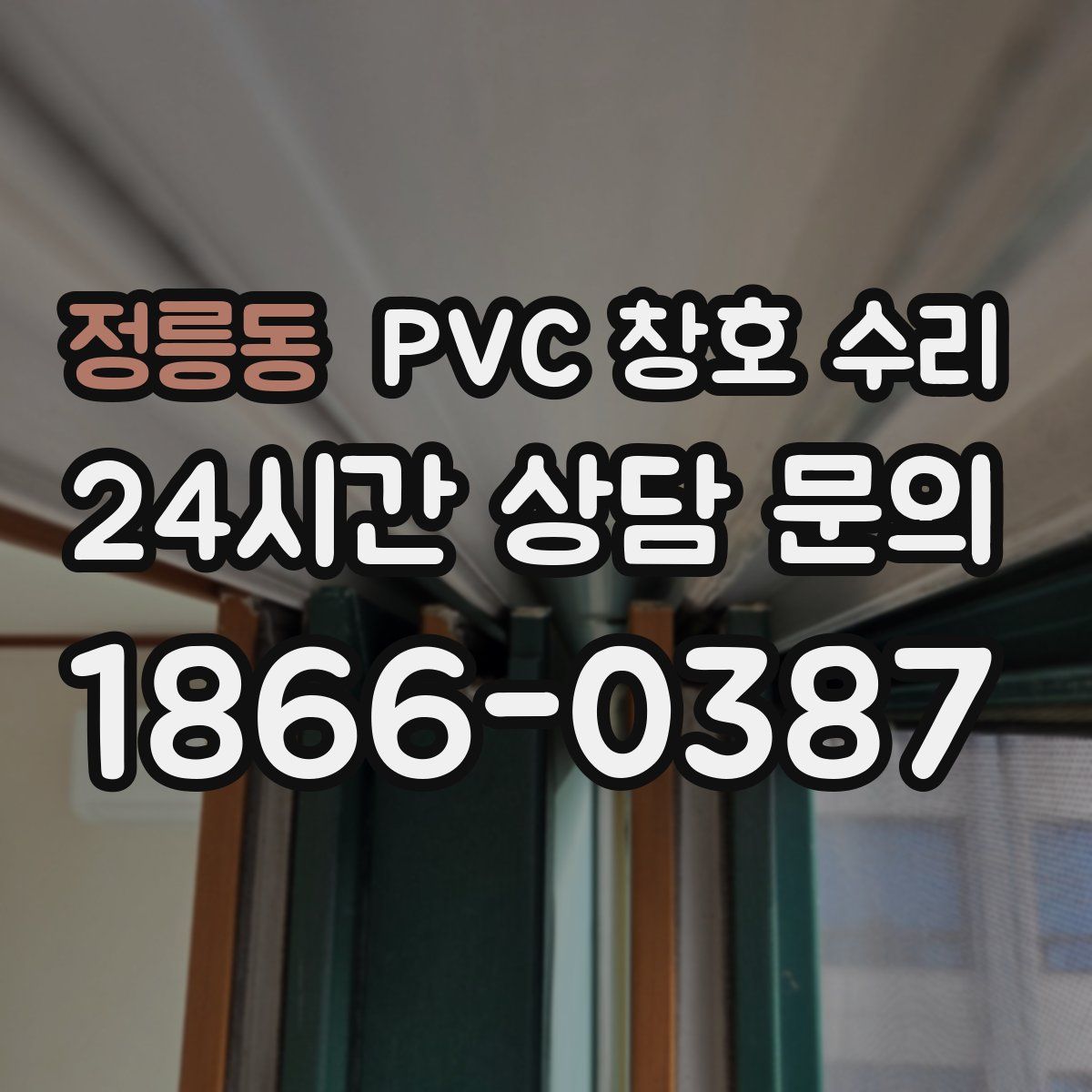 정릉동 PVC 창호 수리
