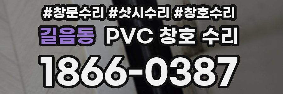 길음동 PVC 창호 수리