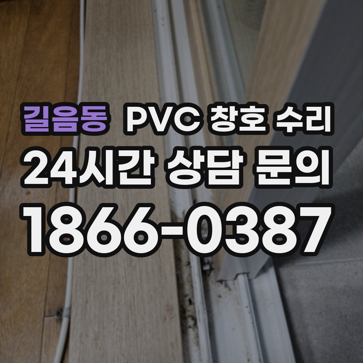 길음동 PVC 창호 수리