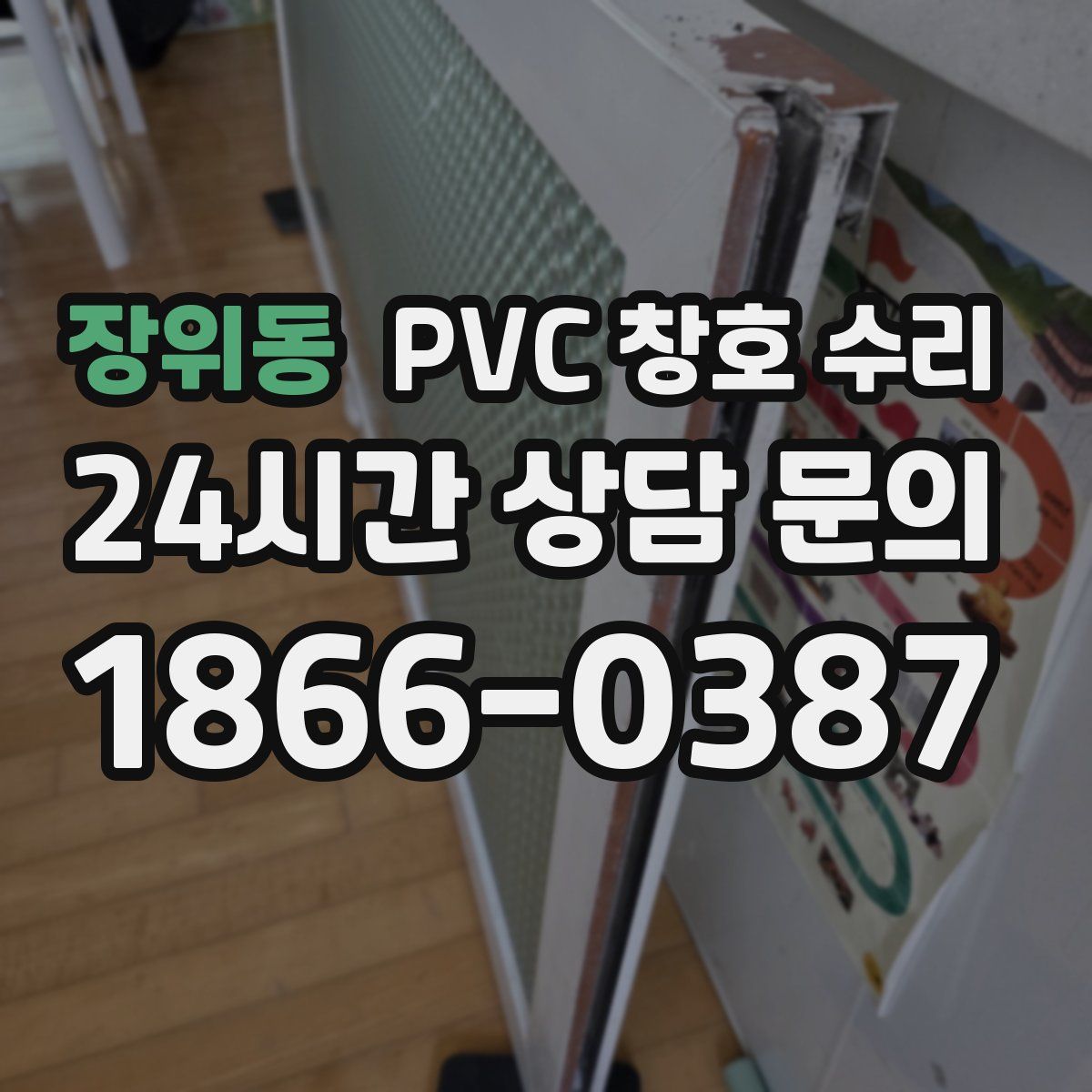 장위동 PVC 창호 수리