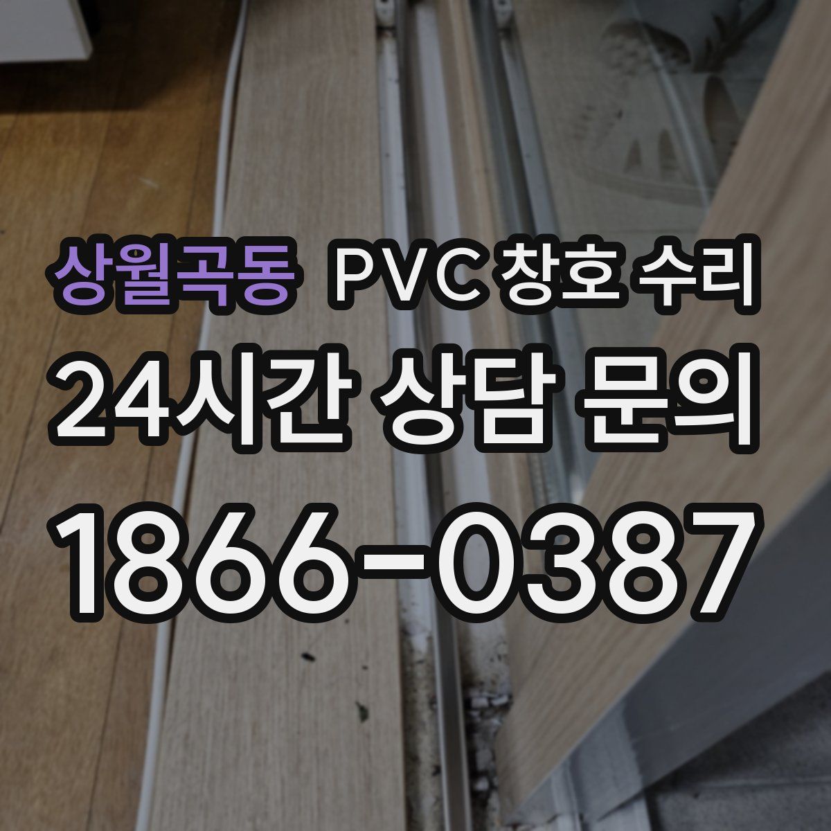 상월곡동 PVC 창호 수리