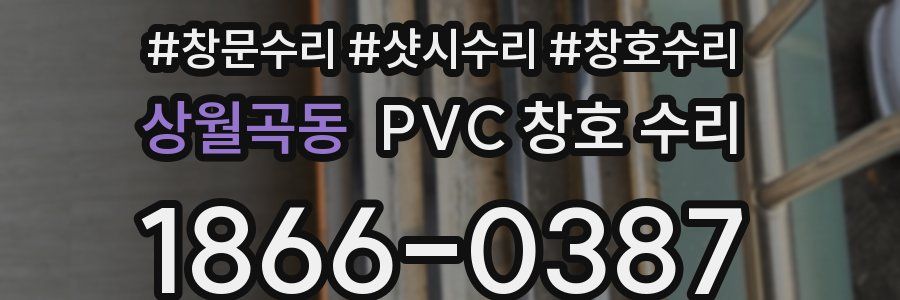 상월곡동 PVC 창호 수리