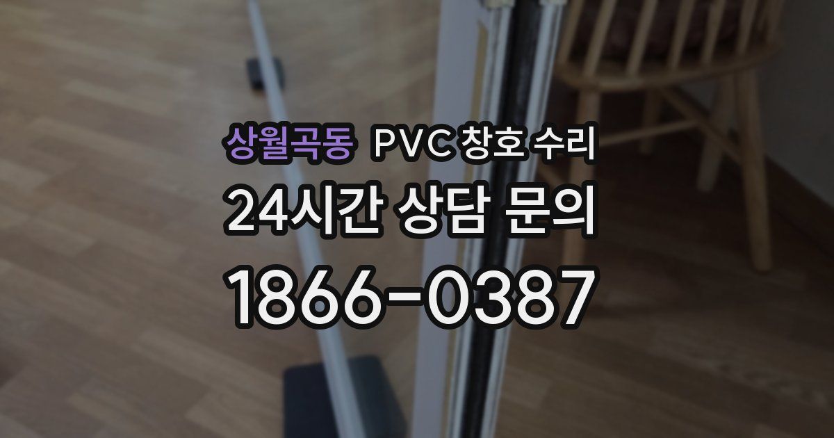 상월곡동 PVC 창호 수리