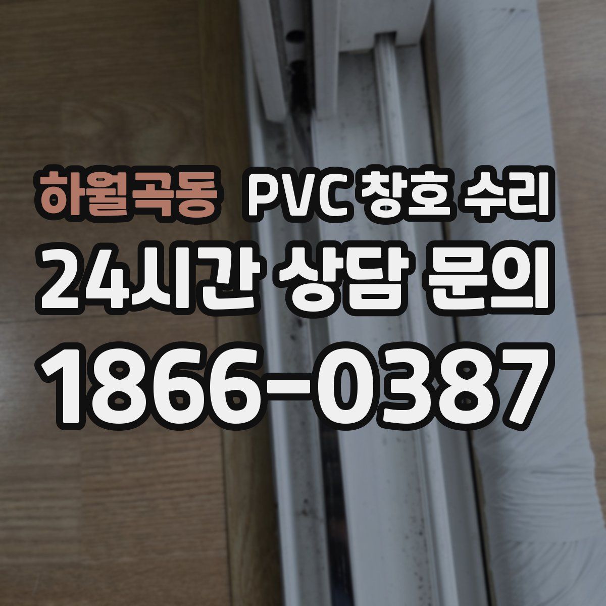 하월곡동 PVC 창호 수리