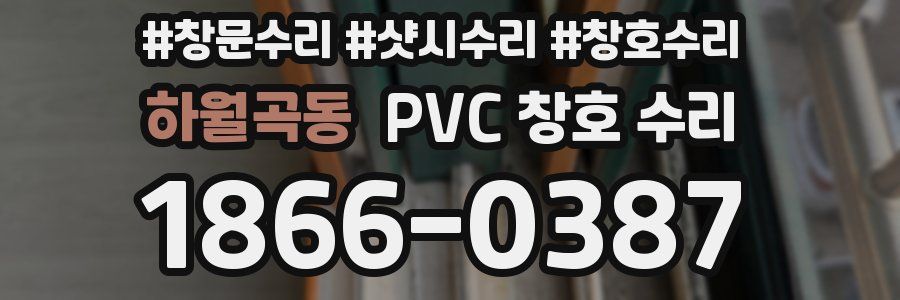 하월곡동 PVC 창호 수리