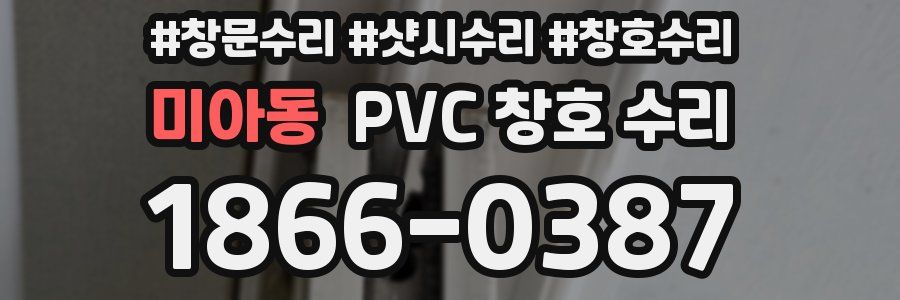 미아동 PVC 창호 수리