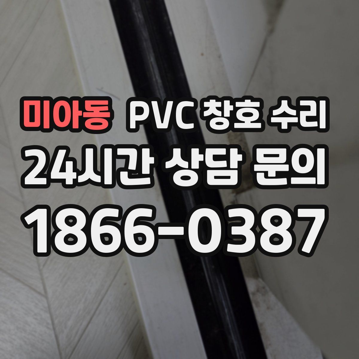 미아동 PVC 창호 수리
