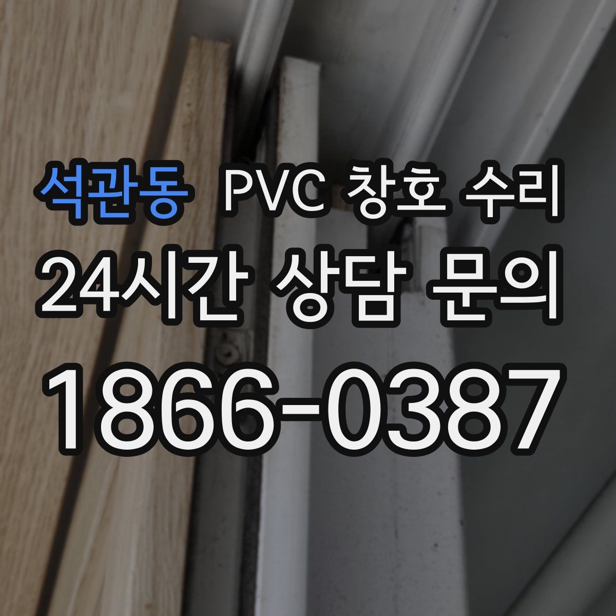 석관동 PVC 창호 수리