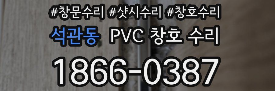 석관동 PVC 창호 수리
