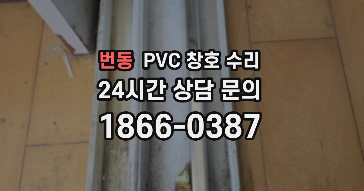 번동 PVC 창호 수리