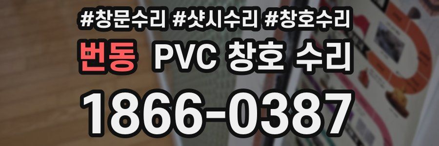 번동 PVC 창호 수리