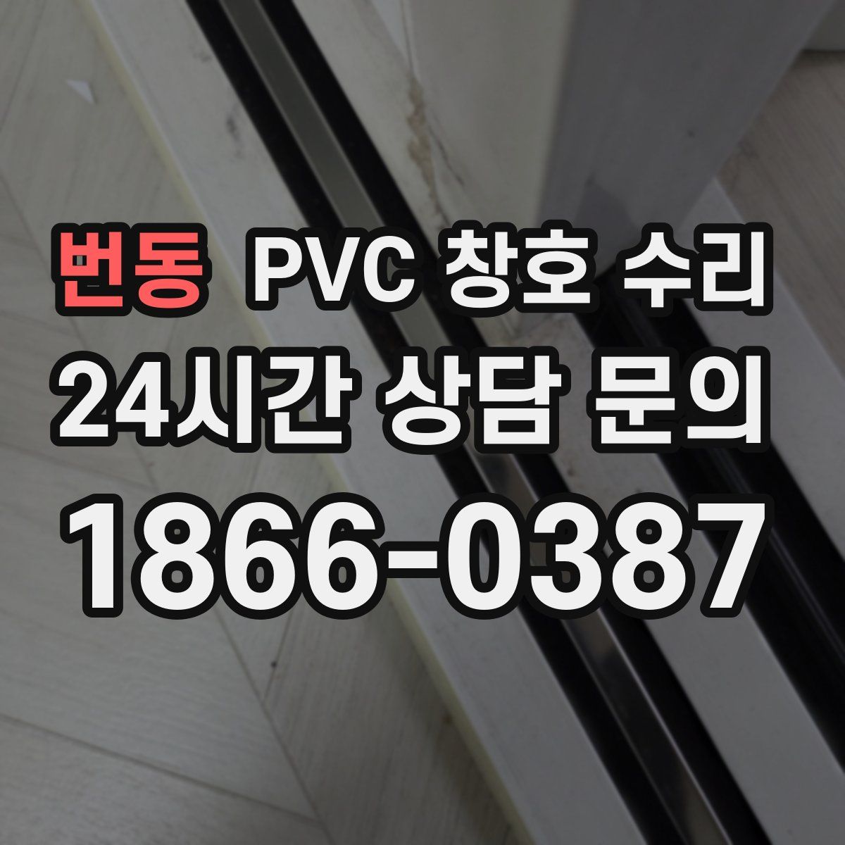 번동 PVC 창호 수리
