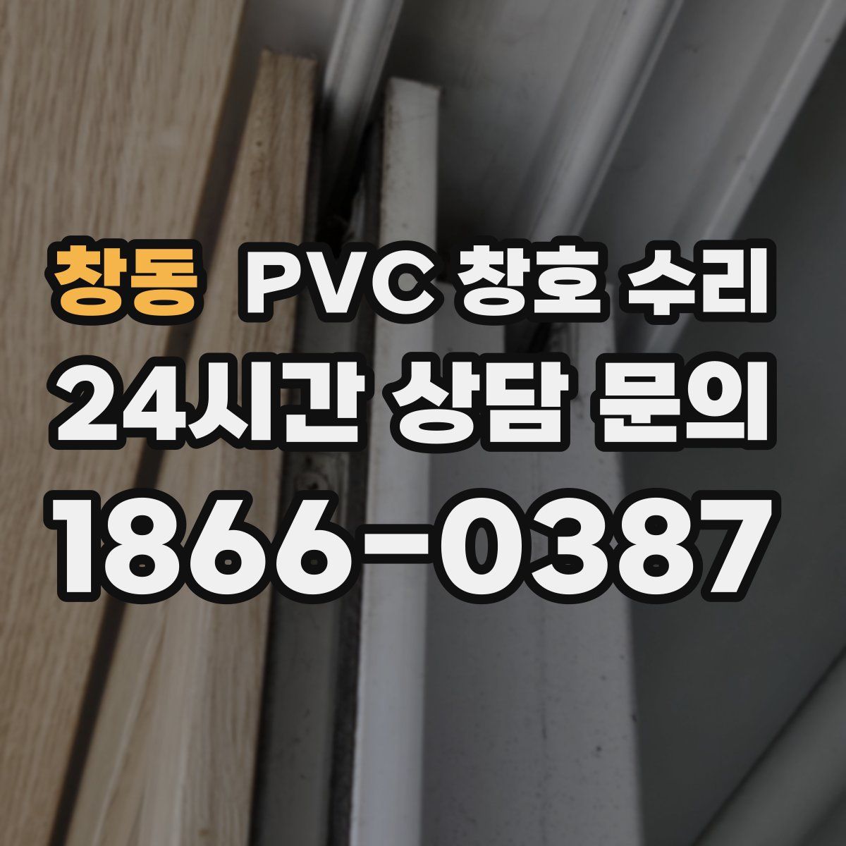창동 PVC 창호 수리
