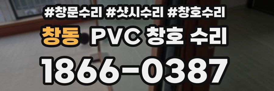 창동 PVC 창호 수리