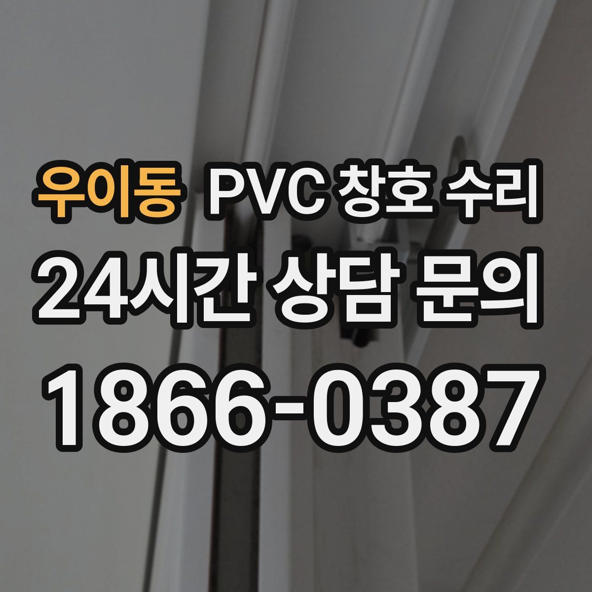 우이동 PVC 창호 수리