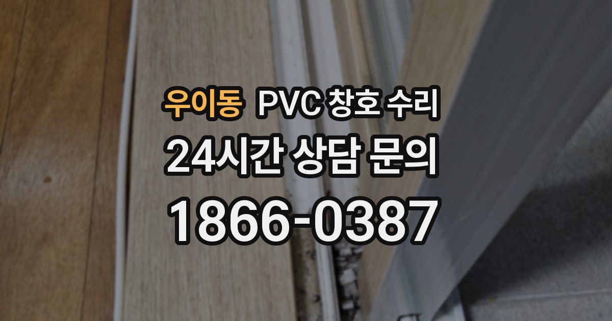 우이동 PVC 창호 수리