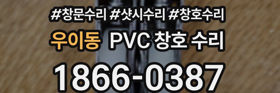 우이동 PVC 창호 수리
