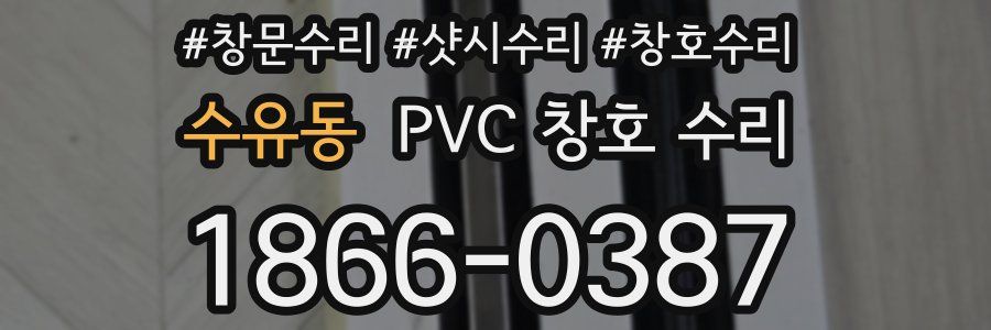 수유동 PVC 창호 수리